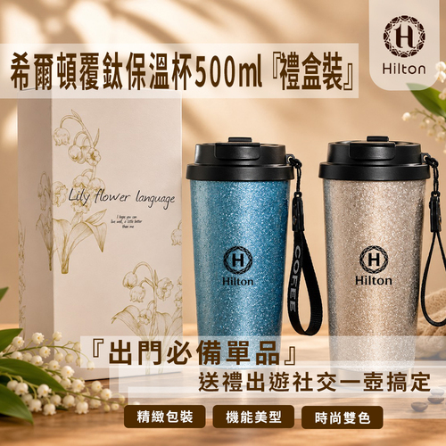 【Hilton 希爾頓】覆鈦保溫保冰杯500ml(禮盒裝)/二色(K0056)產品圖