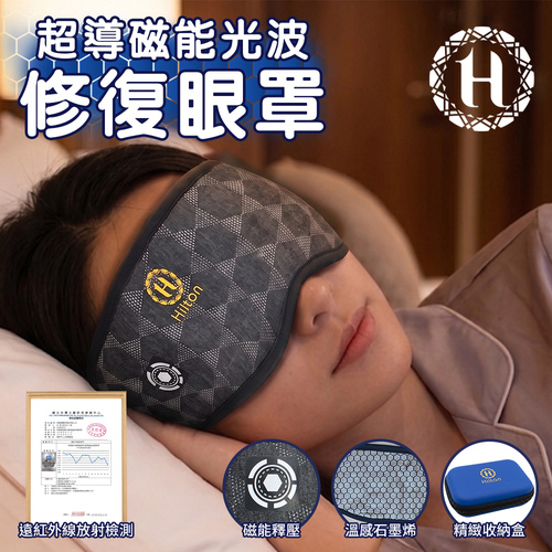 【Hilton 希爾頓】超導磁能光波修復眼罩(S0005-H)產品圖