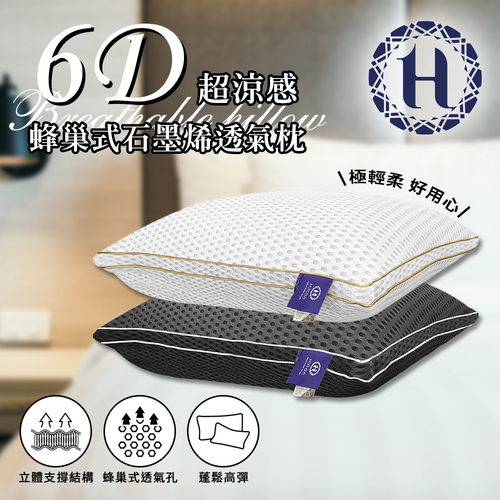 【Hilton希爾頓】6D超涼感蜂巢式石墨烯透氣枕/2色(B0187)產品圖