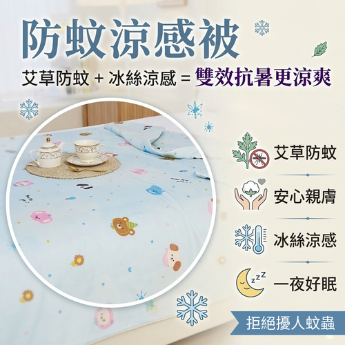 三浦太郎-艾草棉防蚊涼感被-四款任選