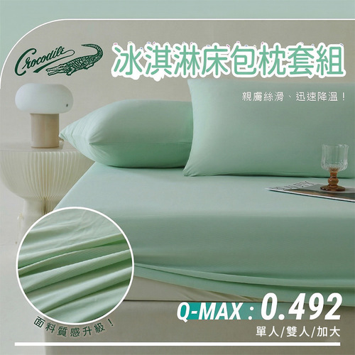 鱷魚牌-雙色設計冰淇淋涼感被-四款任選