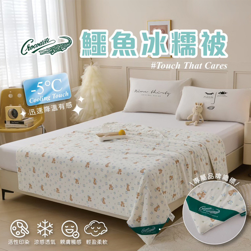 鱷魚牌-涼感紗舒柔冰糯被-四款任選