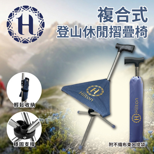 【Hilton 希爾頓】複合式登山休閒摺疊椅