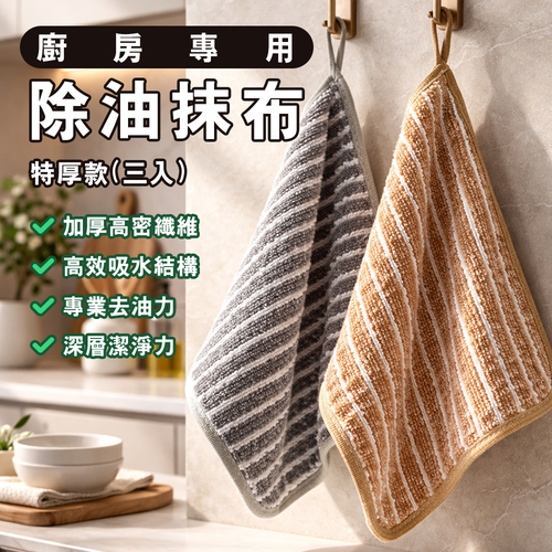 廚房專用除油抹布特厚款(3條入)產品圖