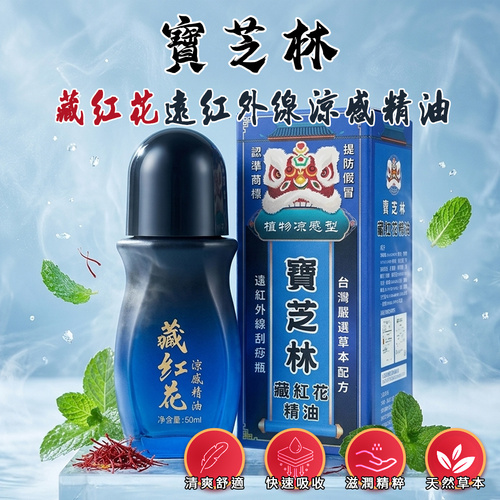 【寶芝林】藏紅花遠紅外線涼感精油50ml