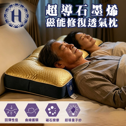 【Hilton 希爾頓】超導石墨烯磁能修復透氣枕