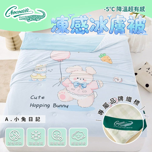 【Crocodile鱷魚】冰絲涼被/涼感被/冰冰被/凍感冰膚被/冷氣被