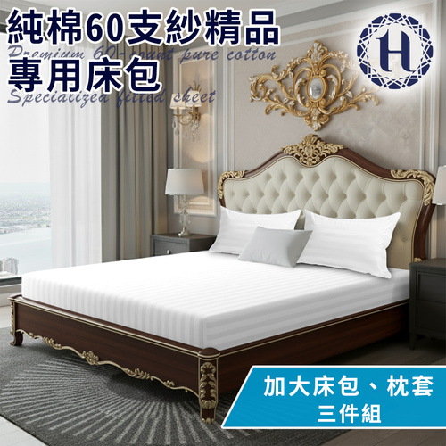 【Hilton 希爾頓】五星級精梳純棉60支紗頂級精品專用加大床包枕套三件組