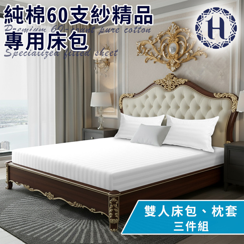 【Hilton 希爾頓】五星級精梳純棉60支紗頂級精品專用雙人床包枕套三件組