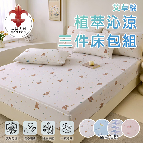 【三浦太郎】艾草棉植萃沁涼三件式床包組-四款任選