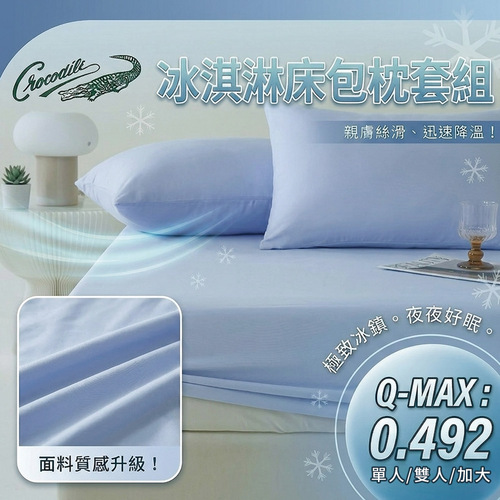 【Crocodile鱷魚】涼感冰淇淋床包枕套多件組-四款任選