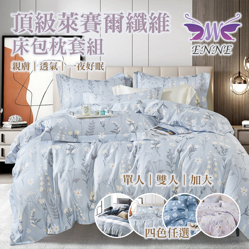 【ENNE】頂級萊賽爾纖維床包枕套組-四色任選