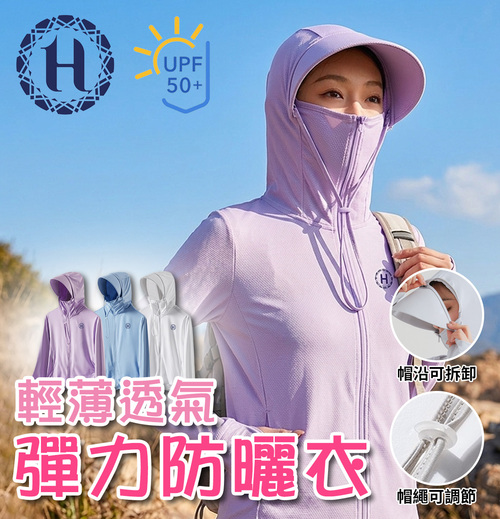 【Hilton 希爾頓】輕薄透氣彈力防曬衣/紫羅蘭(Q0040-P)