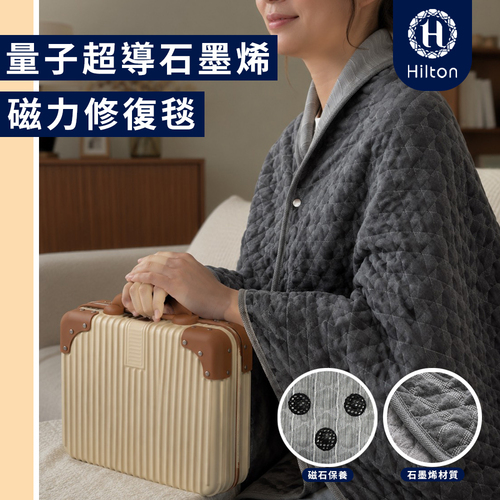 【Hilton 希爾頓】量子超導石墨烯磁力修復毯