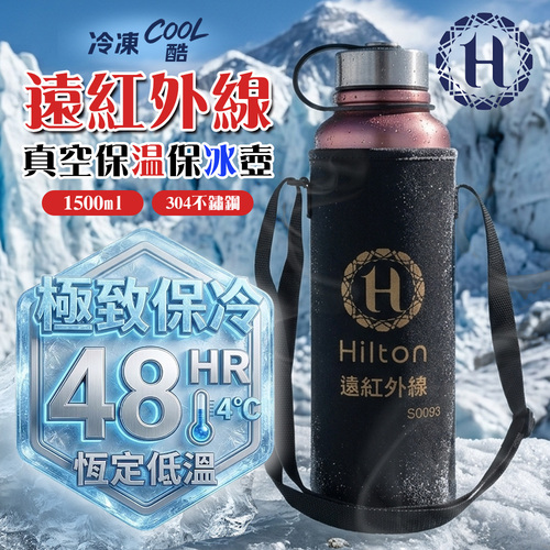 【Hilton 希爾頓】304不鏽鋼多層設計真空保溫保冰壺-1500ML(S0093)