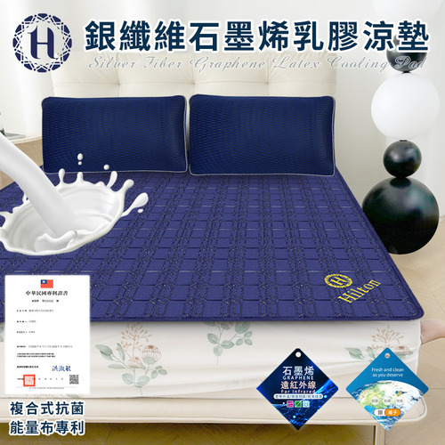 限期特價【Hilton 希爾頓】幻影藍銀纖維石墨烯乳膠涼墊/乳膠被(被子/乳膠被/纖維被/床墊)(B0846-N18)