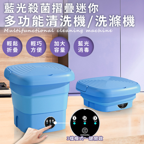 藍光殺菌摺疊迷你多功能清洗機/洗滌機(水桶/摺疊桶/清洗桶)(E0079-C)  |商品分類|全站商品
