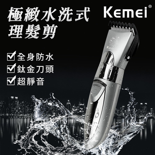 【KEMEI】極緻充電全機水洗式專業電動理髮剪專用成人/兒童(理髮器/理髮剪)(E0642)  |商品分類|全站商品