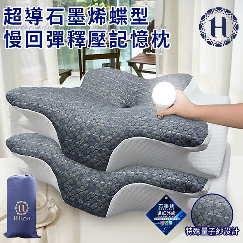 限期特價【Hilton 希爾頓】超導石墨烯蝶型慢回彈釋壓記憶枕(枕頭/碟型枕/釋壓枕)(P8007)產品圖