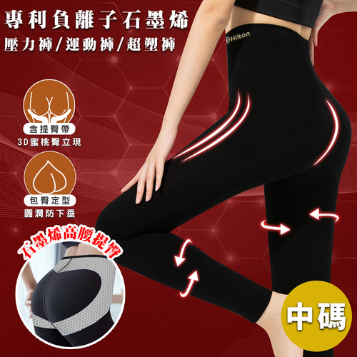【Hilton 希爾頓】專利負離子石墨烯運動休閒壓力褲/一件/大碼(超塑褲/瑜珈褲/休閒褲/內搭褲)(Q0042-BL)產品圖
